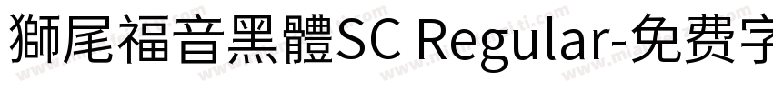 獅尾福音黑體SC Regular字体转换